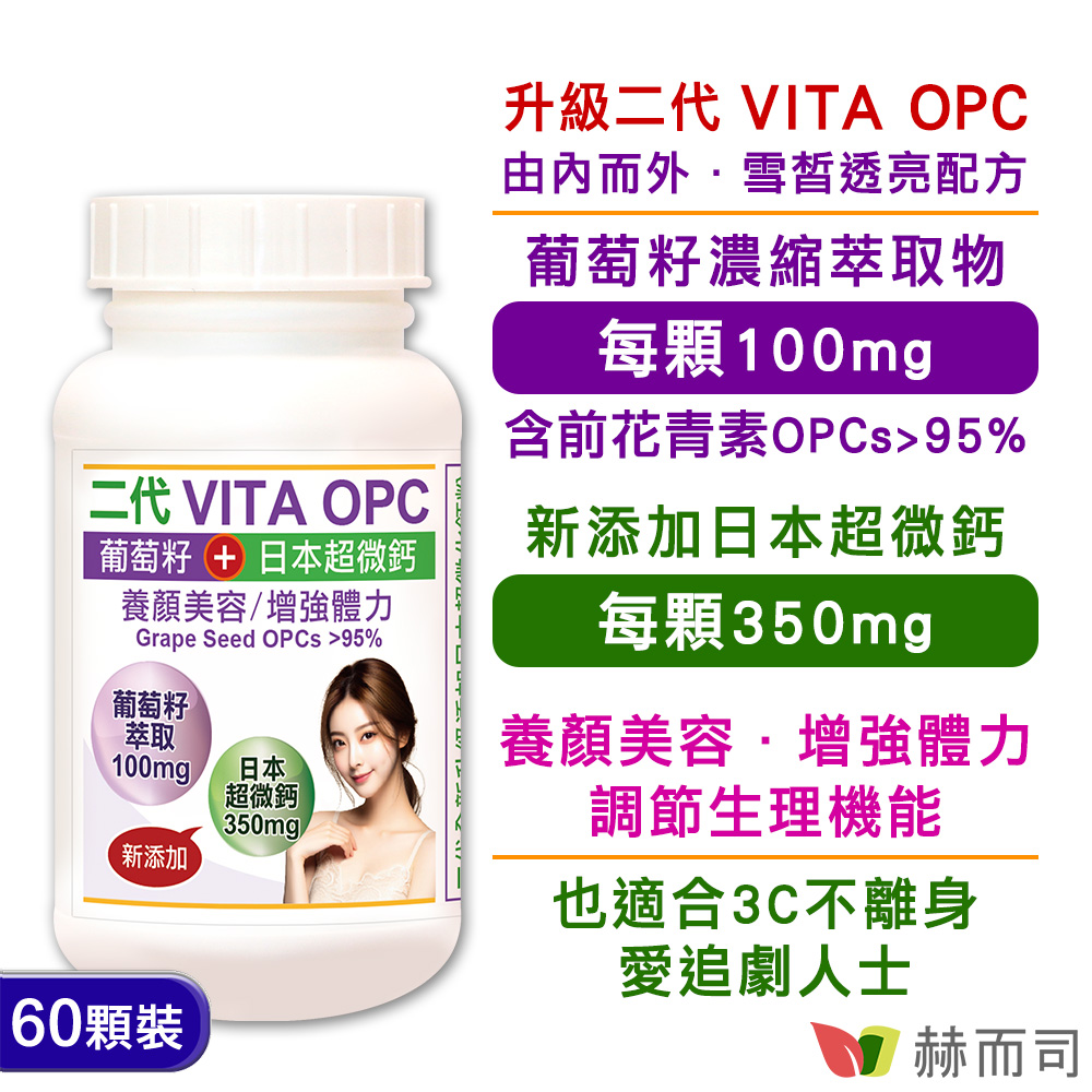 赫而司-二代VITA OPC養顏素 葡萄籽 膠囊-情境圖