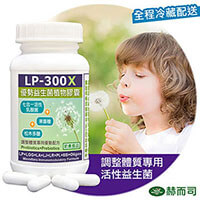 LP-300X優勢益生菌植物膠囊(奶素)-超多專家推薦品牌-調整體質百億級七益菌+美國專利松木多醣+果寡醣強化配方