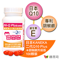 世界名廠日本鐘淵KANEKA授權Hi-Q Plus酵母發酵精純萃取Q10軟膠囊-領先添加美國專利胡椒鹼吸收率+30%！