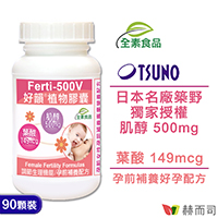 好韻®日本TSUNO高純度肌醇+葉酸植物膠囊(全素食)-超多專家推薦品牌-專業孕前補養配方