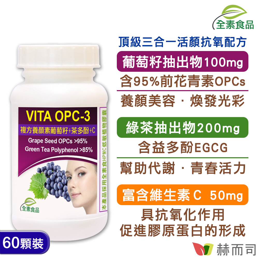 VITA OPC-3養顏素葡萄籽複方植物膠囊-情境圖