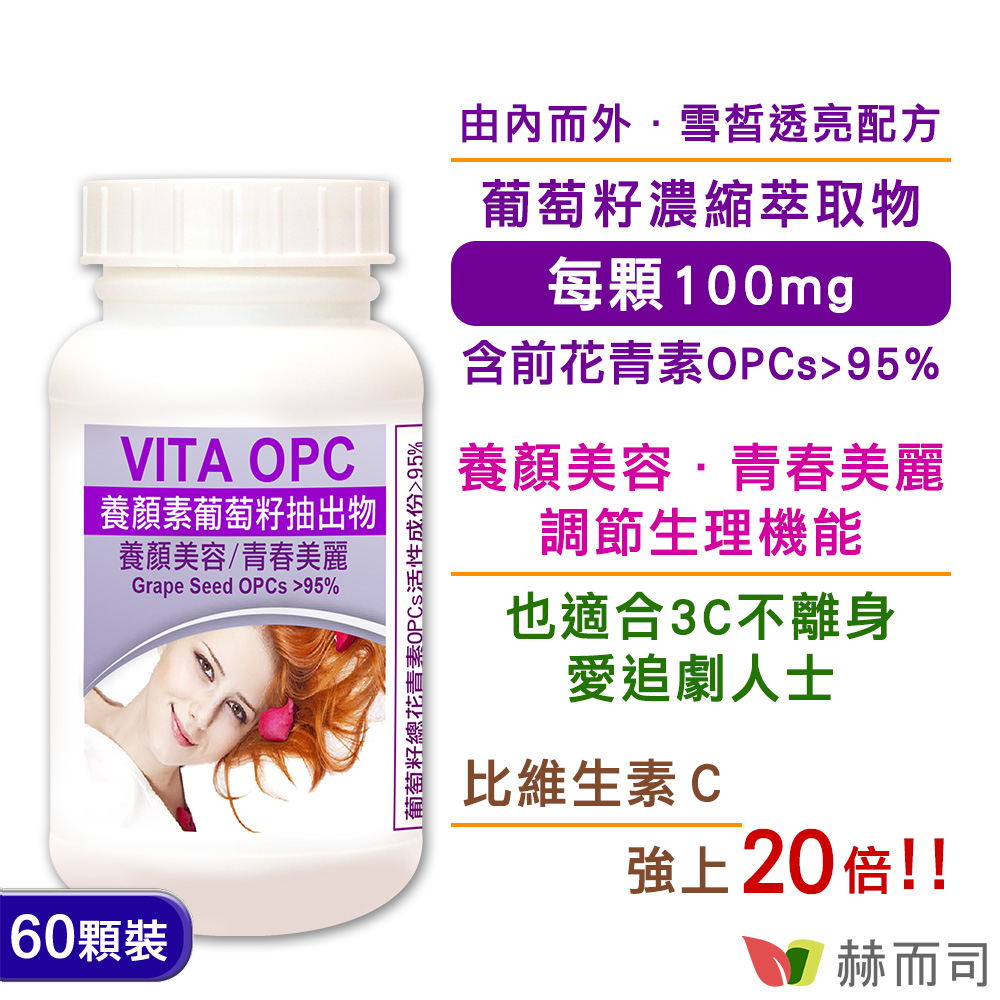 赫而司-VITA OPC-1養顏素 葡萄籽 膠囊-情境圖