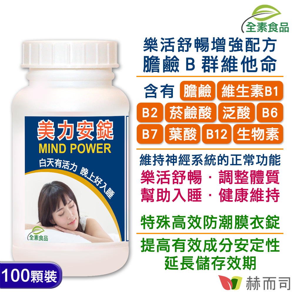 膽鹼推薦 Mind Power美力安錠 膽鹼 B群維他命-情境圖