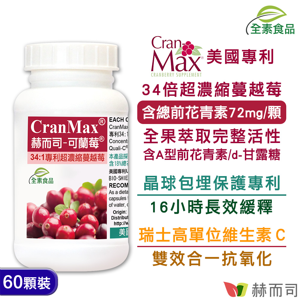 蔓越莓推薦 赫而司-可蘭莓®Cran-Max專利超濃縮蔓越莓植物膠囊-情境圖