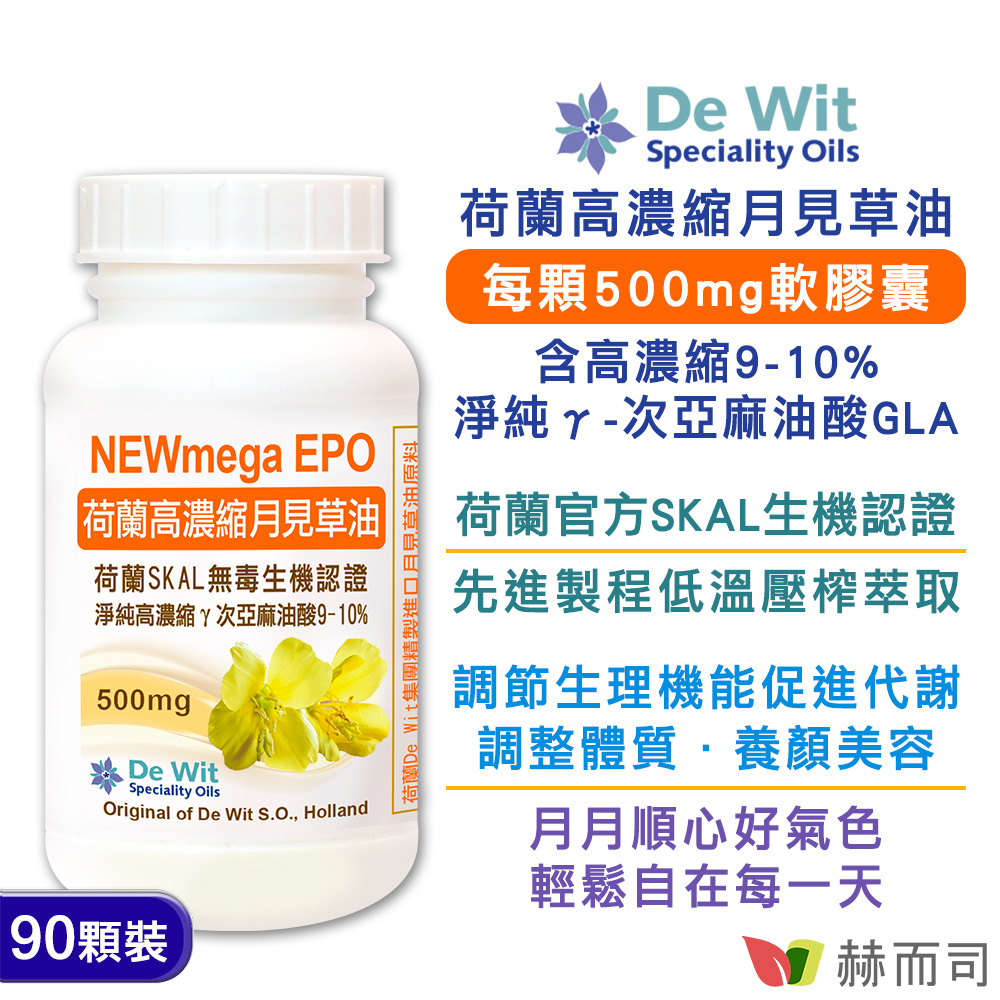 荷蘭SKAL認證濃縮月見草油膠囊(EPO-500mg)-婦科專家推薦月來月舒服