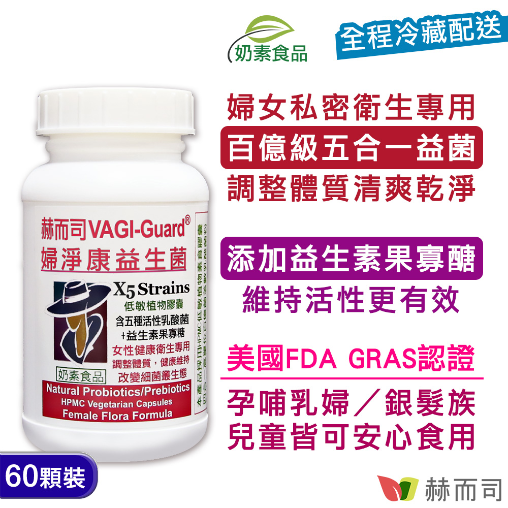 女性私密衛生益生菌 赫而司-VAGI-Guard®婦淨康私密呵護五益菌升級配方植物膠囊-情境圖