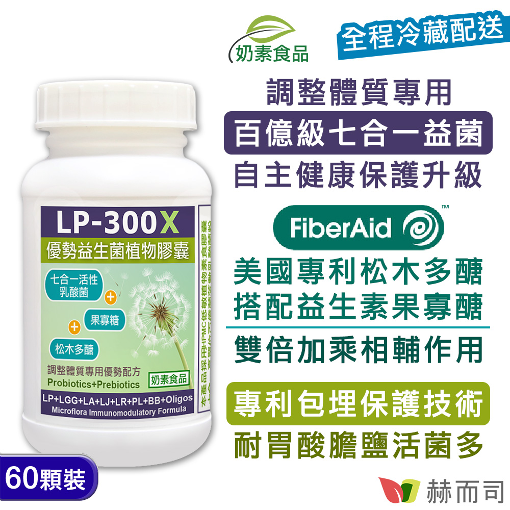 LP-300X優勢益生菌植物膠囊(奶素)-超多專家推薦品牌-調整體質百億級七益菌+美國專利松木多醣+果寡醣強化配方