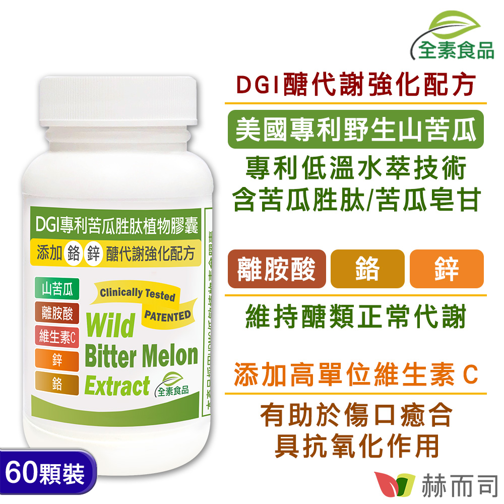 苦瓜胜肽推薦 赫而司-【DGI專利苦瓜胜肽】植物膠囊-情境圖