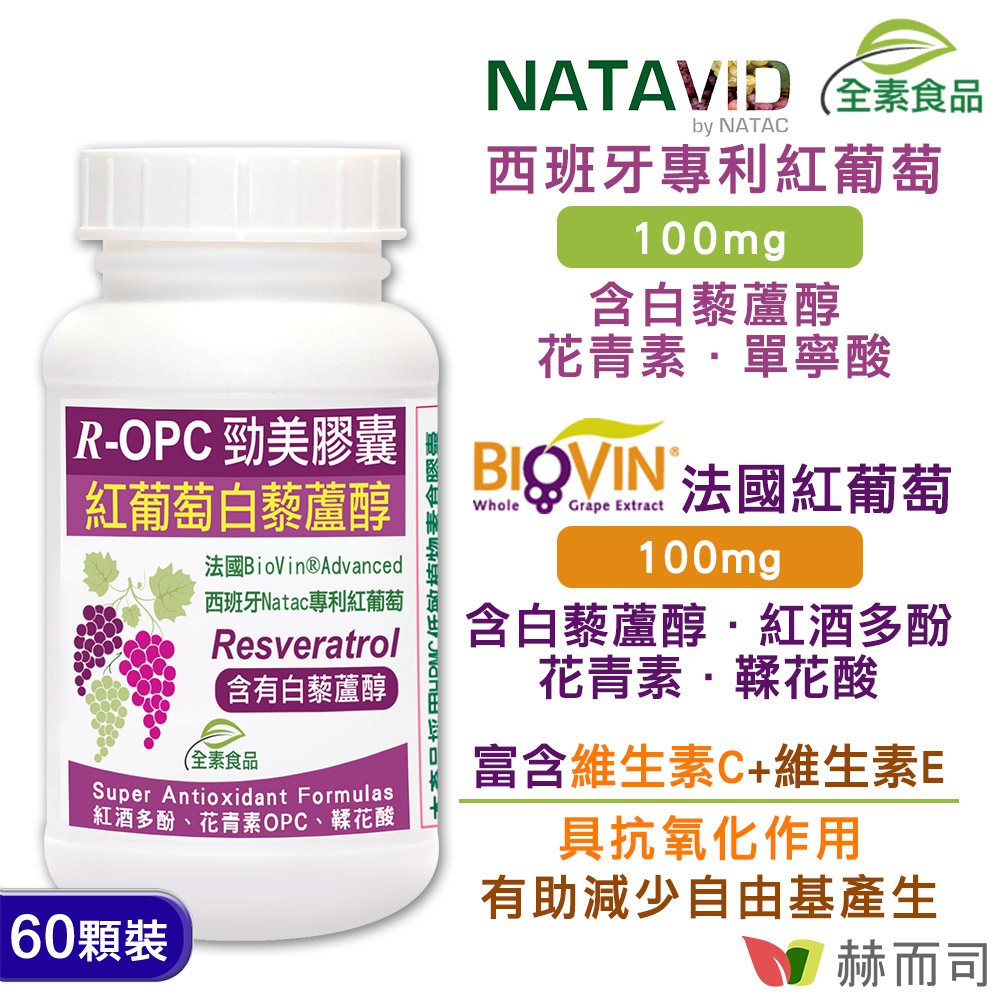 三代勁美紅葡萄(含白藜蘆醇Resveratrol)植物膠囊(全素食)-西班牙Natac頂級專利紅葡萄+法國BioVin® Advanced紅葡萄萃取物(愛尚它®紅酒酒粕)含白藜蘆醇+紅酒酒粕