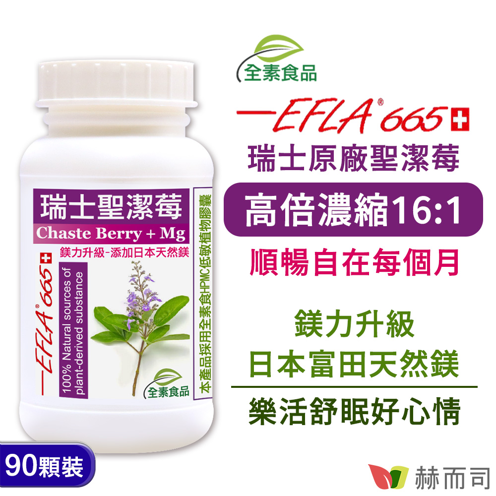 植物黃體精華黃體素-瑞士聖潔莓+鎂 原廠EFLA®665植物膠囊(全素食)-婦科專家推薦-植物黃體精華黃體素保健食品-月來月輕鬆 添加日本富田鎂樂活舒暢，幫助入睡，維持好心情