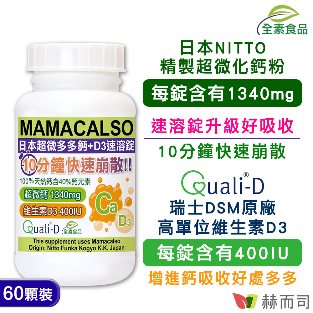 赫而司-Collocalso多多鈣錠+陽光維生素D3-全素食鈣片-情境圖