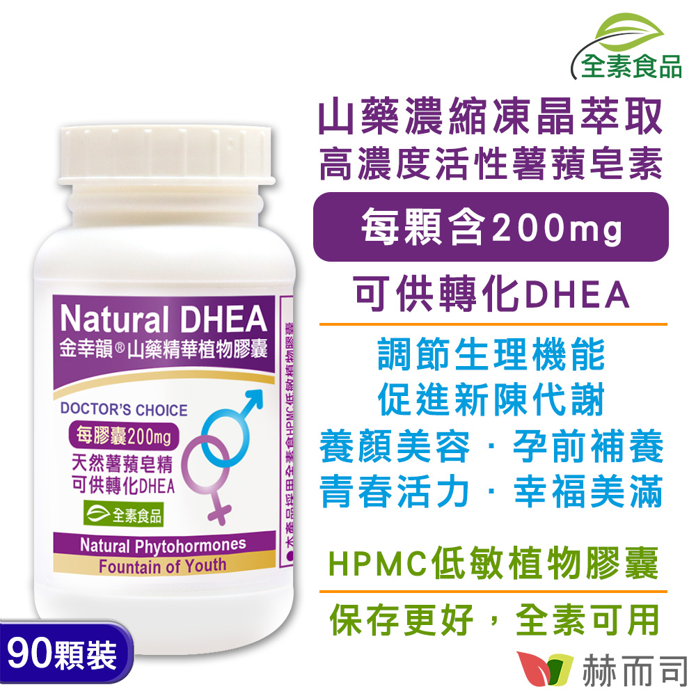 金幸韻®山藥濃縮精華植物膠囊(含薯蕷皂素Natural DHEA)(全素食)-超多好孕專家推薦青春元素Natural DHEA品牌