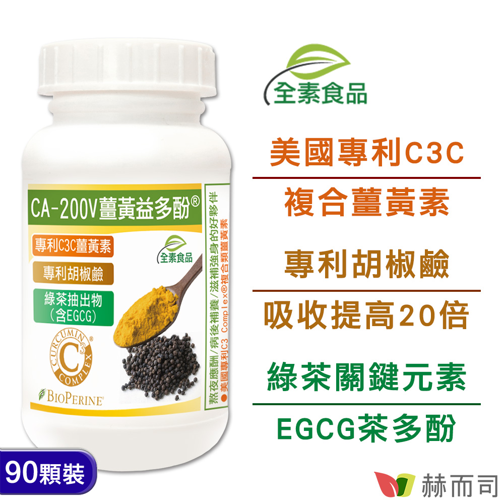 薑黃素推薦 CA-200V二代專利薑黃益多酚植物膠囊情境圖